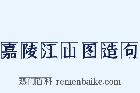 嘉陵江山图造句是什么意思的图片